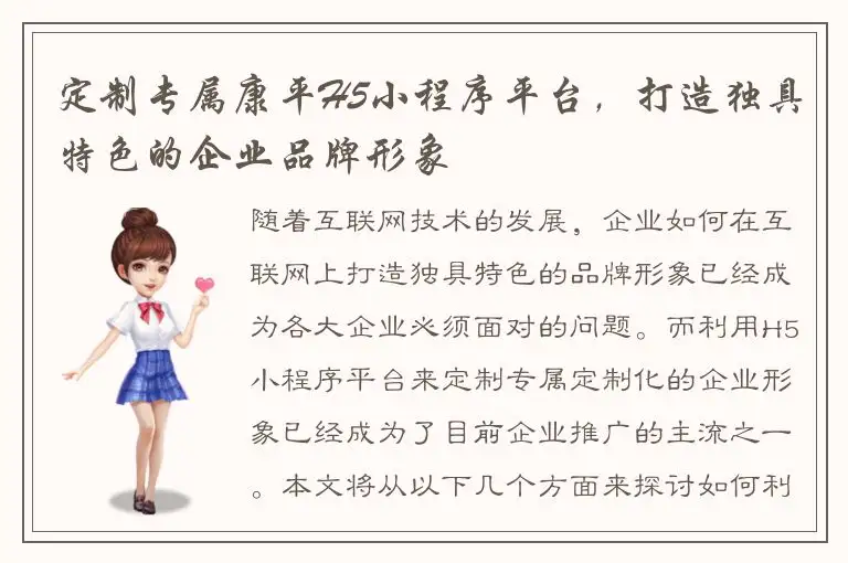 定制专属康平H5小程序平台，打造独具特色的企业品牌形象