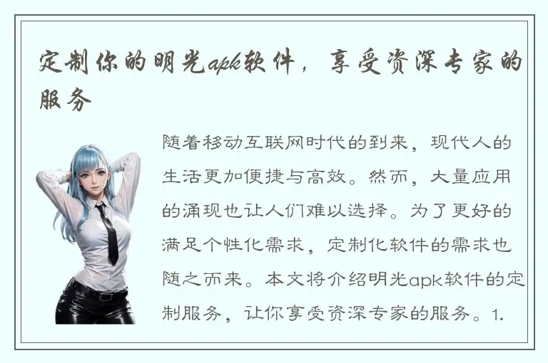 定制你的明光apk软件，享受资深专家的服务