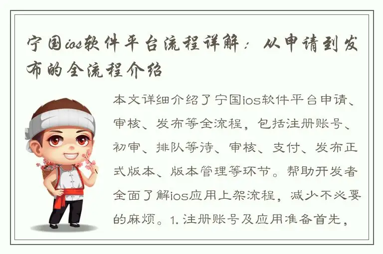 宁国ios软件平台流程详解：从申请到发布的全流程介绍