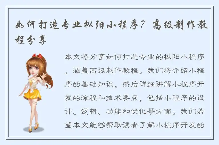 如何打造专业枞阳小程序？高级制作教程分享