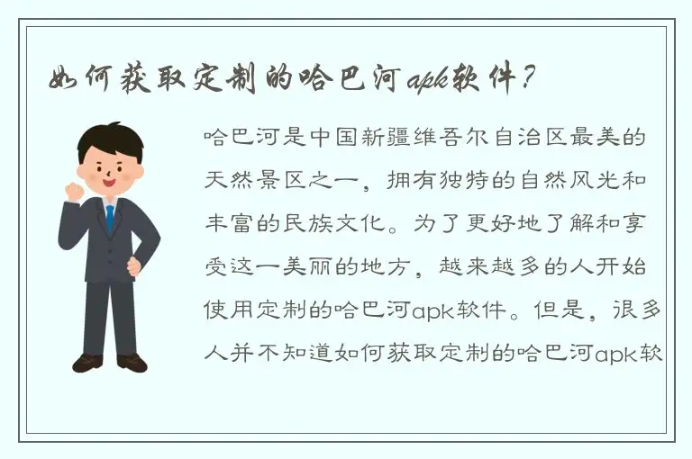 如何获取定制的哈巴河apk软件？