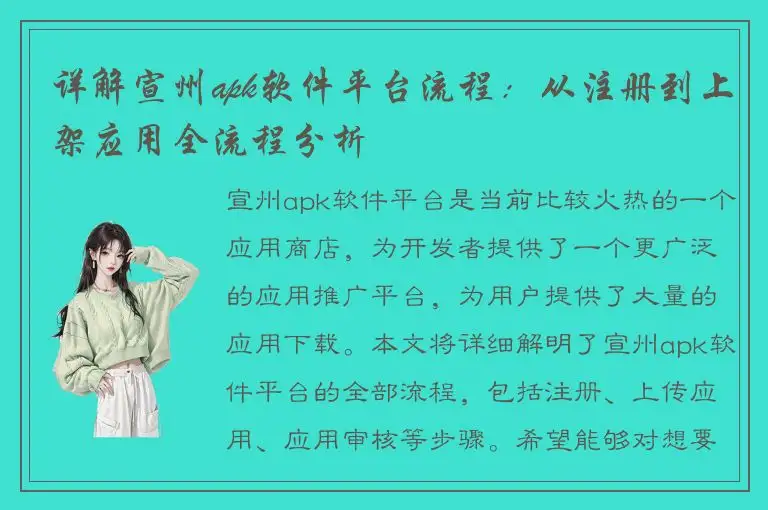 详解宣州apk软件平台流程：从注册到上架应用全流程分析