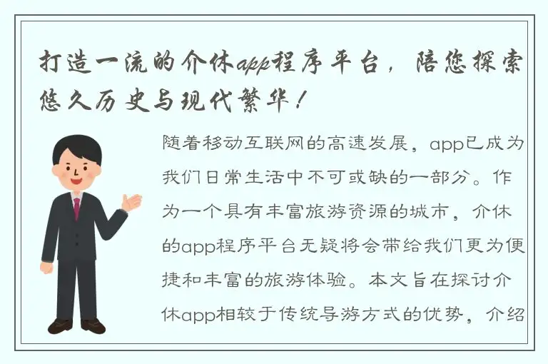 打造一流的介休app程序平台，陪您探索悠久历史与现代繁华！