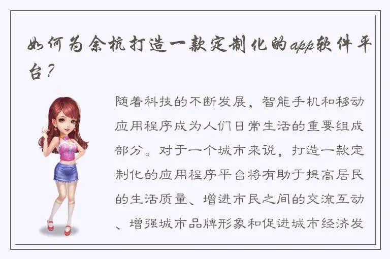 如何为余杭打造一款定制化的app软件平台？