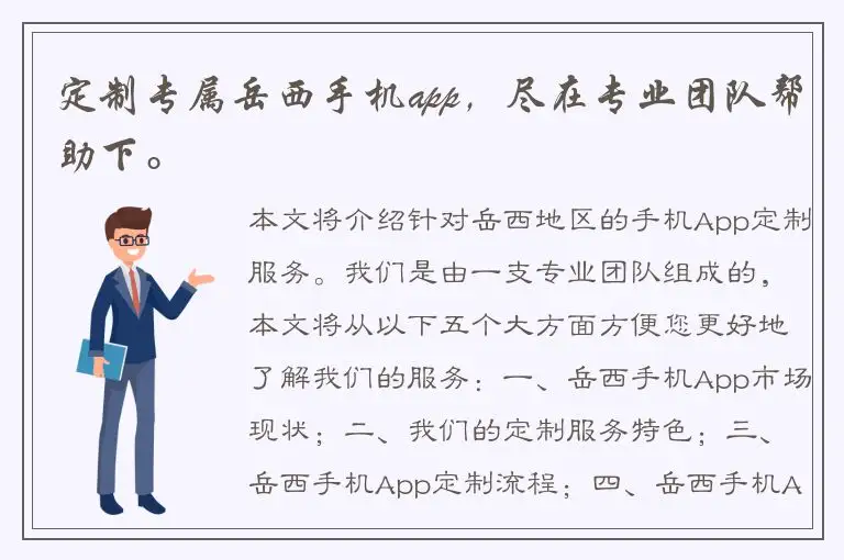 定制专属岳西手机app，尽在专业团队帮助下。