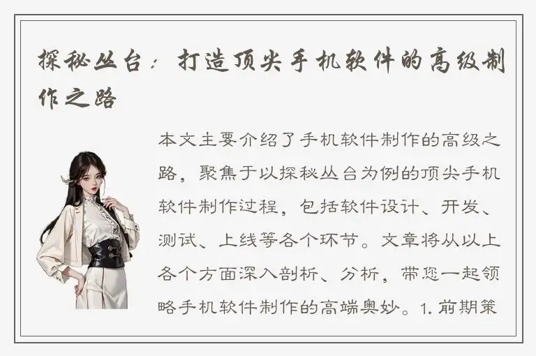 探秘丛台：打造顶尖手机软件的高级制作之路
