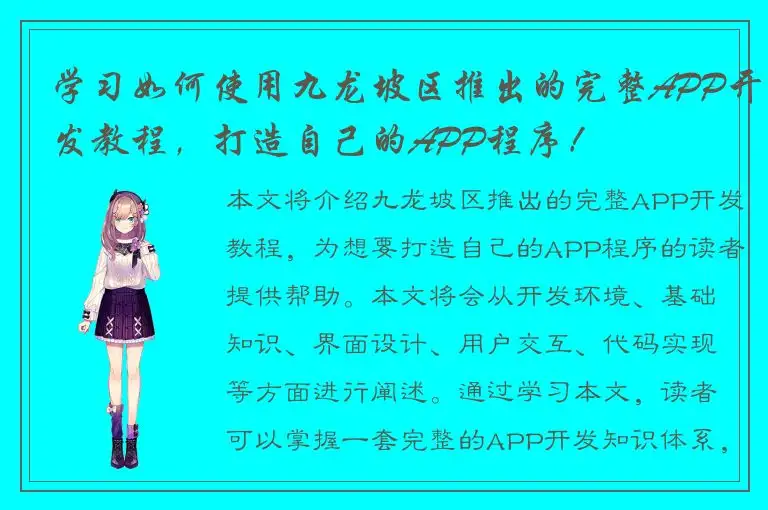 学习如何使用九龙坡区推出的完整APP开发教程，打造自己的APP程序！