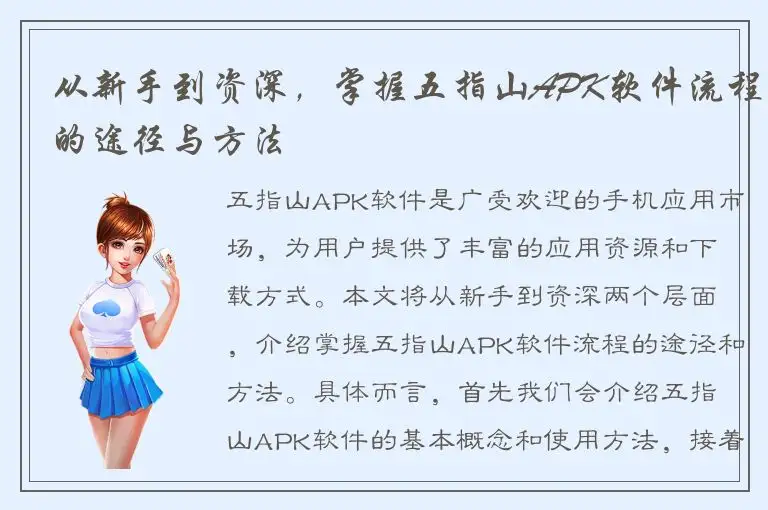 从新手到资深，掌握五指山APK软件流程的途径与方法