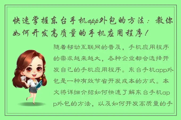 快速掌握东台手机app外包的方法：教你如何开发高质量的手机应用程序！