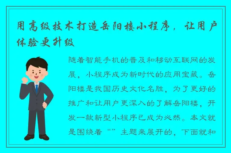 用高级技术打造岳阳楼小程序，让用户体验更升级