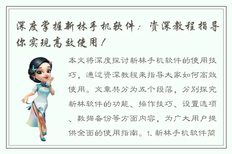 深度掌握新林手机软件：资深教程指导你实现高效使用！