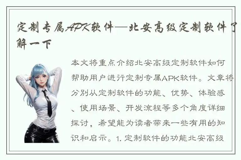定制专属APK软件—北安高级定制软件了解一下