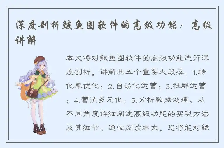 深度剖析鲅鱼圈软件的高级功能：高级讲解