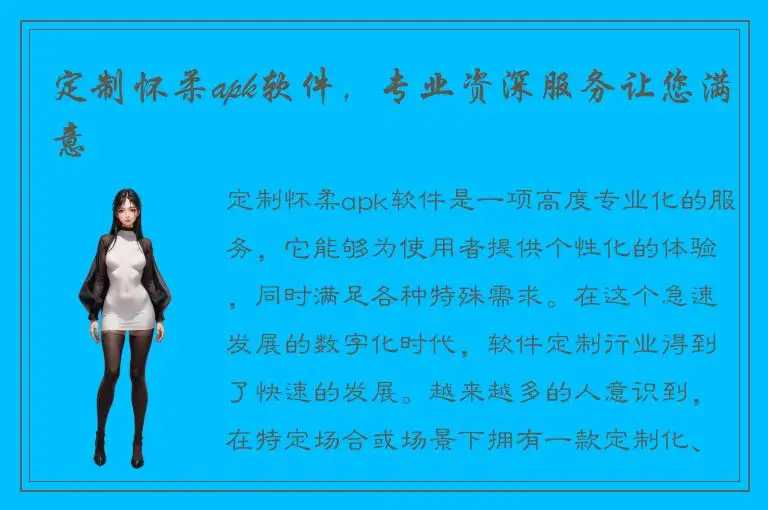 定制怀柔apk软件，专业资深服务让您满意