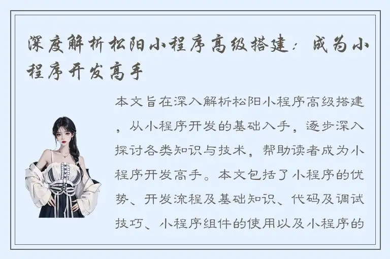 深度解析松阳小程序高级搭建：成为小程序开发高手
