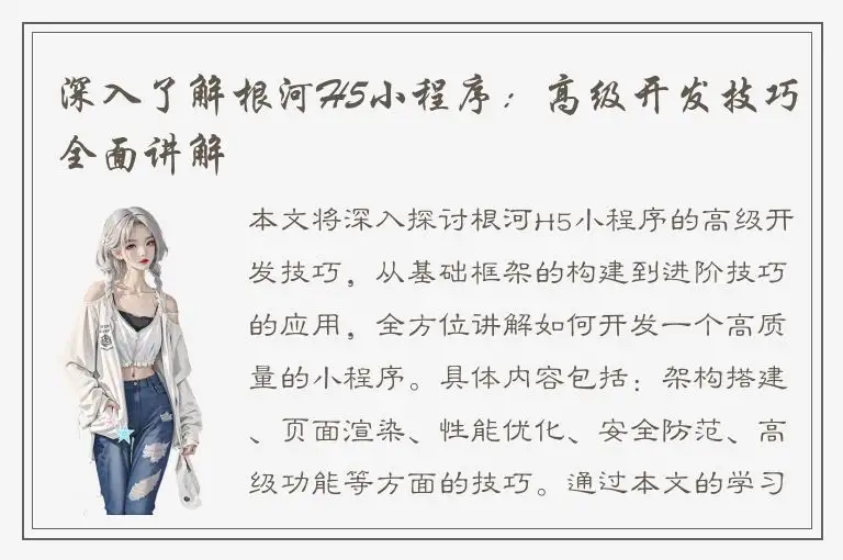 深入了解根河H5小程序：高级开发技巧全面讲解