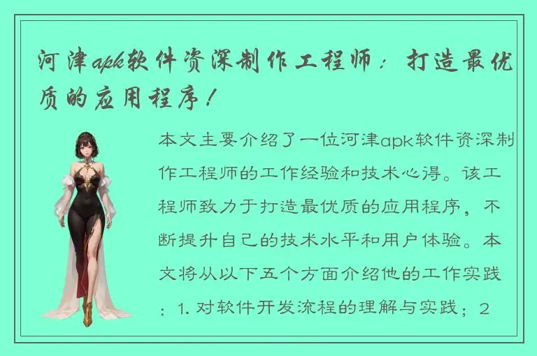 河津apk软件资深制作工程师：打造最优质的应用程序！