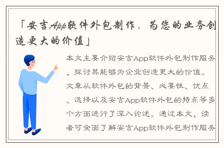 「安吉App软件外包制作，为您的业务创造更大的价值」