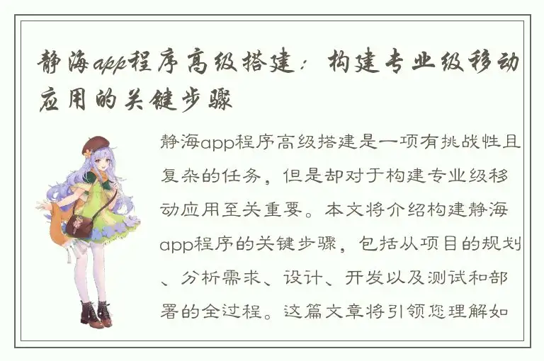 静海app程序高级搭建：构建专业级移动应用的关键步骤