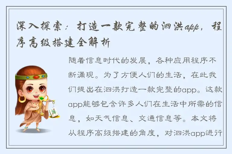深入探索：打造一款完整的泗洪app，程序高级搭建全解析