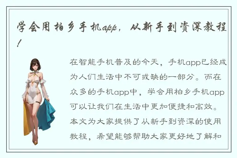 学会用柏乡手机app，从新手到资深教程！