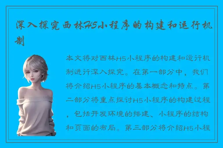 深入探究西林H5小程序的构建和运行机制