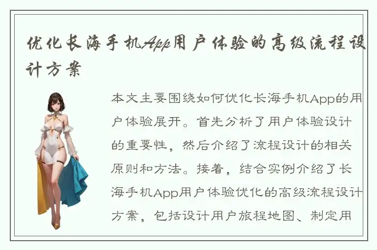 优化长海手机App用户体验的高级流程设计方案