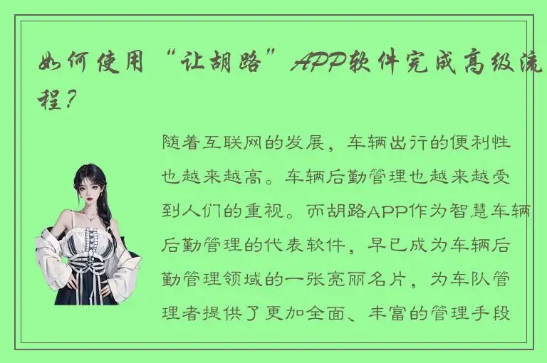 如何使用“让胡路”APP软件完成高级流程？