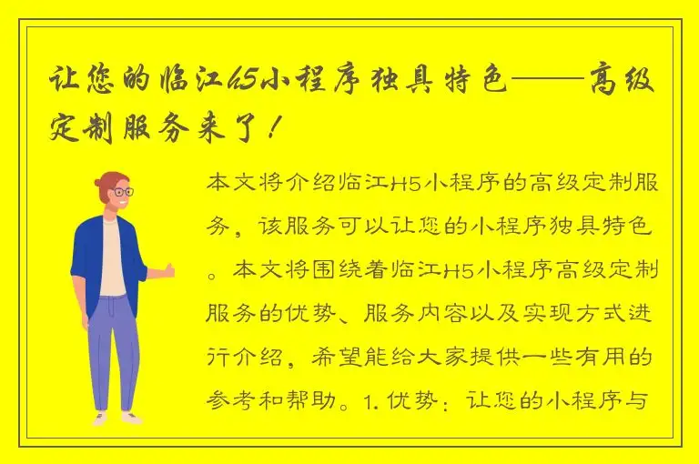 让您的临江h5小程序独具特色——高级定制服务来了！