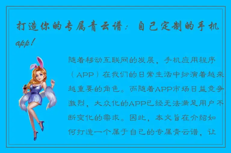 打造你的专属青云谱：自己定制的手机app！