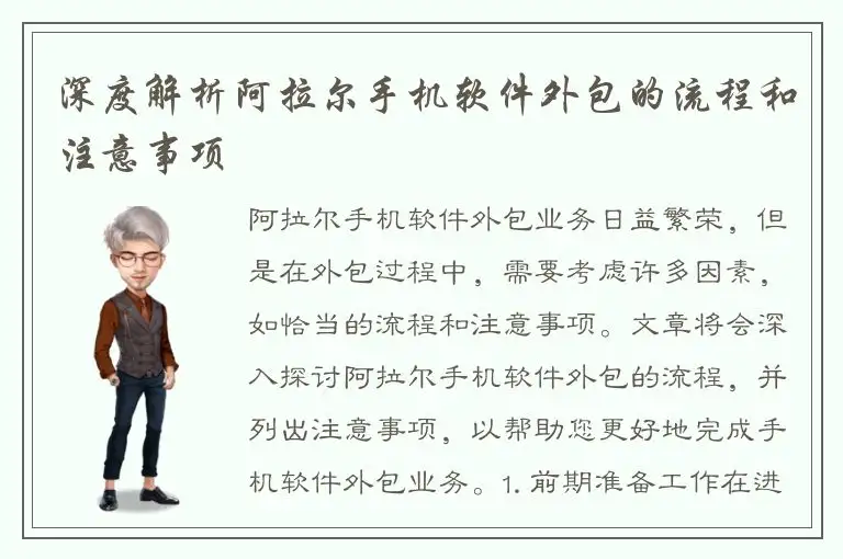 深度解析阿拉尔手机软件外包的流程和注意事项