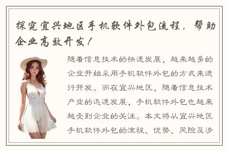 探究宜兴地区手机软件外包流程，帮助企业高效开发！