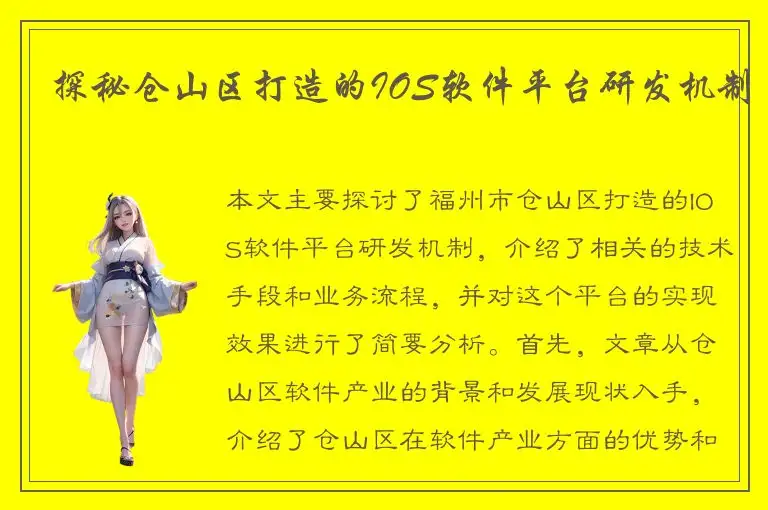 探秘仓山区打造的IOS软件平台研发机制