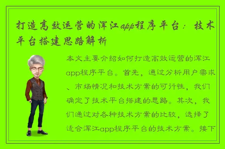 打造高效运营的浑江app程序平台：技术平台搭建思路解析
