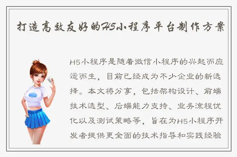 打造高效友好的H5小程序平台制作方案
