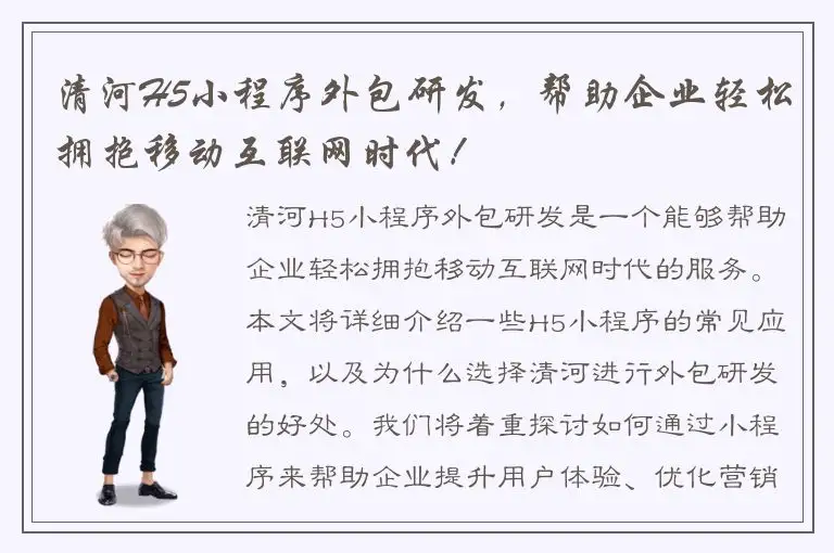 清河H5小程序外包研发，帮助企业轻松拥抱移动互联网时代！