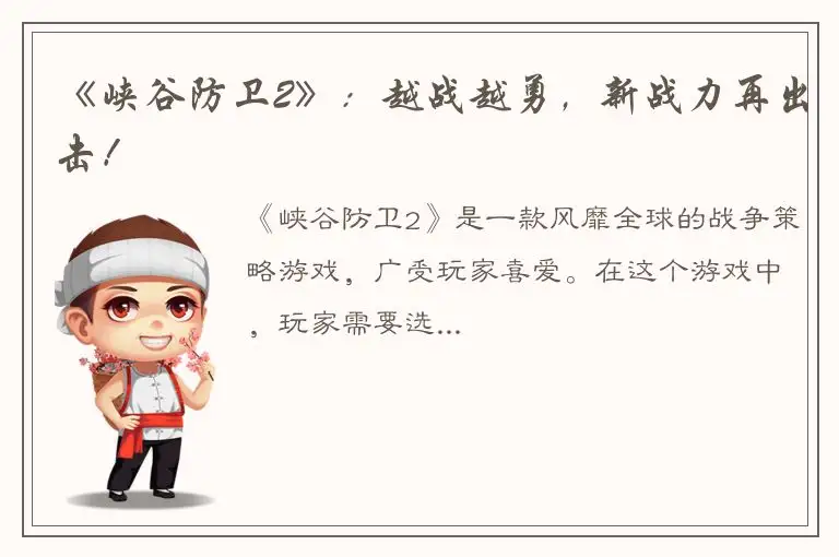《峡谷防卫2》：越战越勇，新战力再出击！