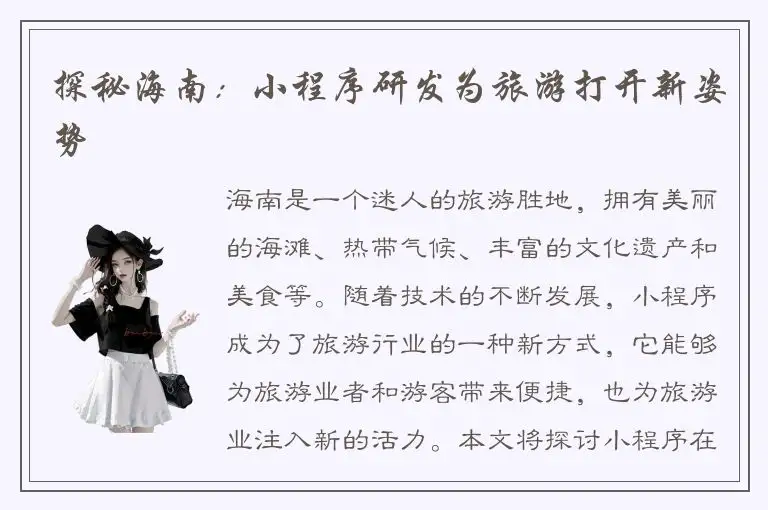 探秘海南：小程序研发为旅游打开新姿势