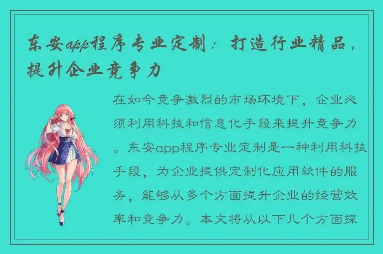 东安app程序专业定制：打造行业精品，提升企业竞争力