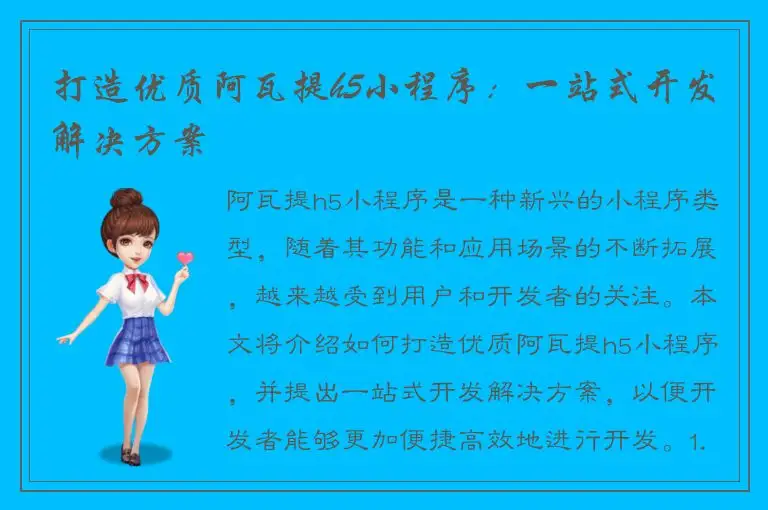 打造优质阿瓦提h5小程序：一站式开发解决方案