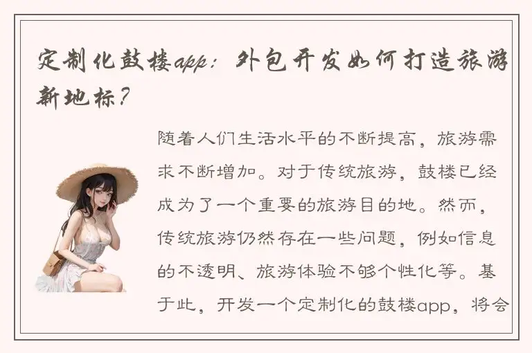 定制化鼓楼app：外包开发如何打造旅游新地标？