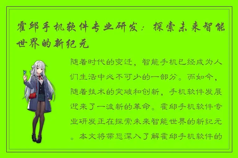 霍邱手机软件专业研发：探索未来智能世界的新纪元