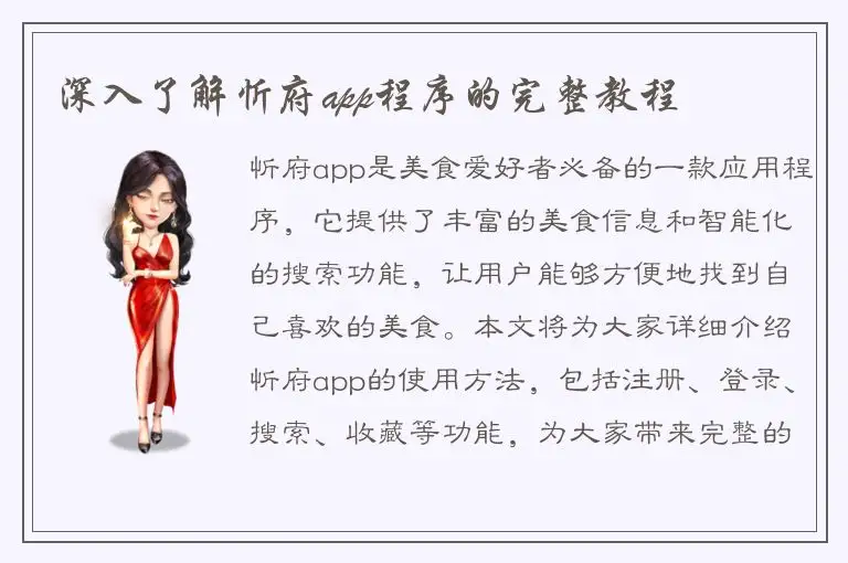 深入了解忻府app程序的完整教程