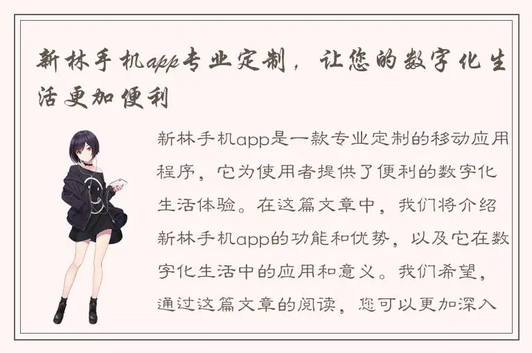 新林手机app专业定制，让您的数字化生活更加便利