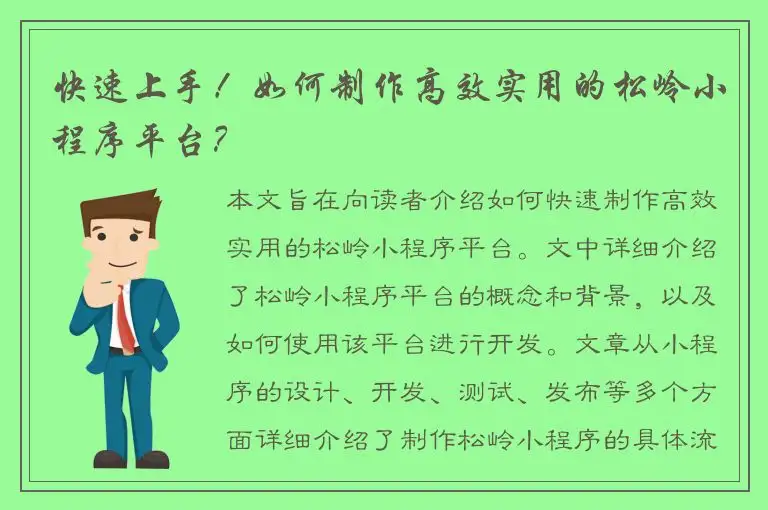 快速上手！如何制作高效实用的松岭小程序平台？