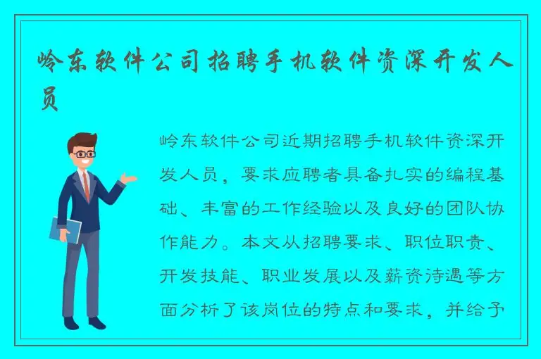 岭东软件公司招聘手机软件资深开发人员