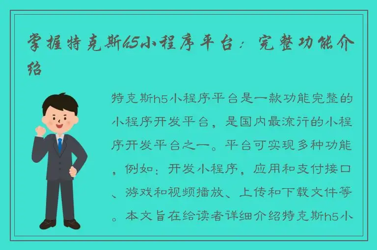 掌握特克斯h5小程序平台：完整功能介绍