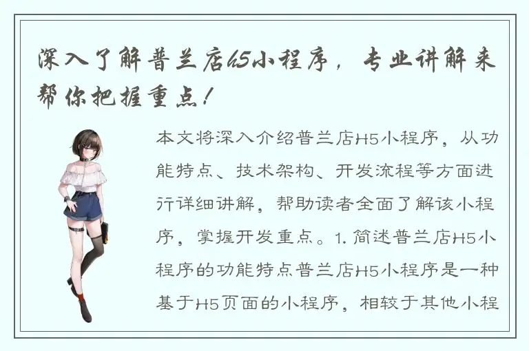 深入了解普兰店h5小程序，专业讲解来帮你把握重点！