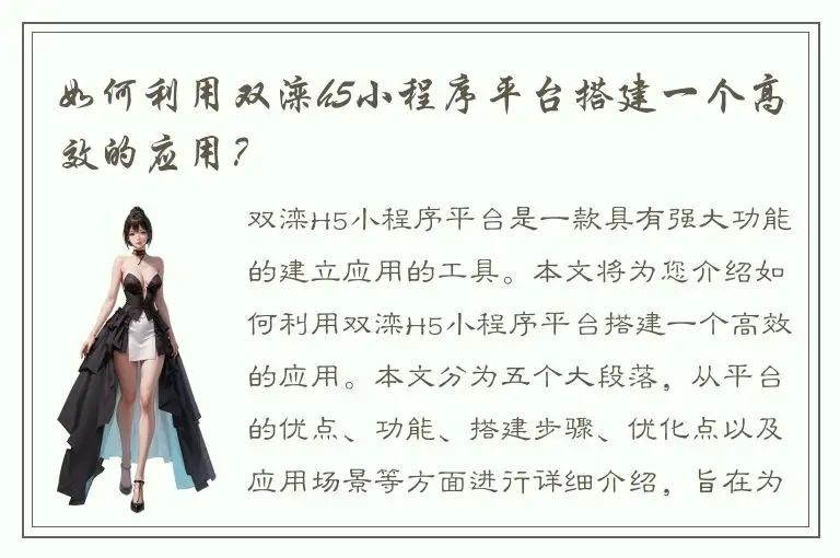 如何利用双滦h5小程序平台搭建一个高效的应用？