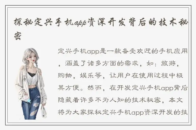 探秘定兴手机app资深开发背后的技术秘密